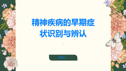 如何识别和辨认精神疾病的早期症状