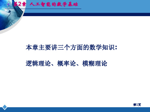 人工智能第二章  人工智能的数学基础