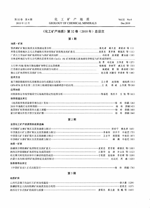 《化工矿产地质》第32卷(2010年)总目次