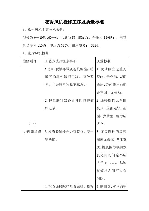 密封风机检修工序及质量标准