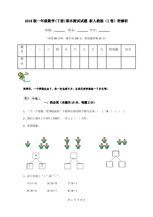 2018版一年级数学(下册)期末测试试题 新人教版(I卷)附解析