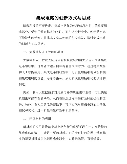 集成电路的创新方式与思路