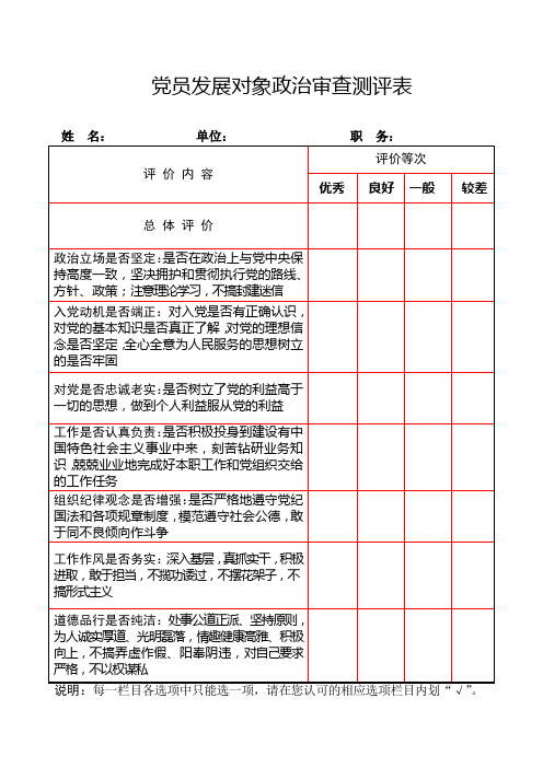 发展党员政审测评表