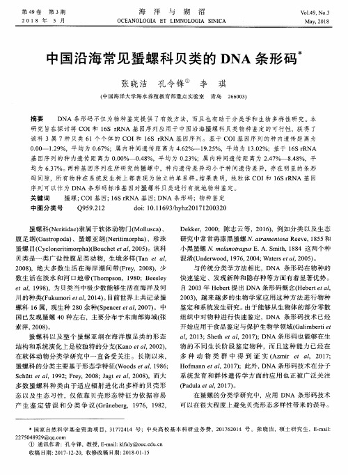 中国沿海常见蜑螺科贝类的DNA条形码