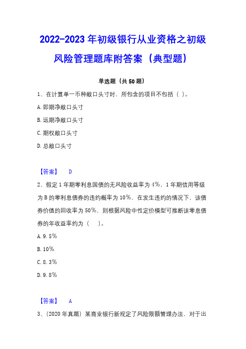 2022-2023年初级银行从业资格之初级风险管理题库附答案(典型题)