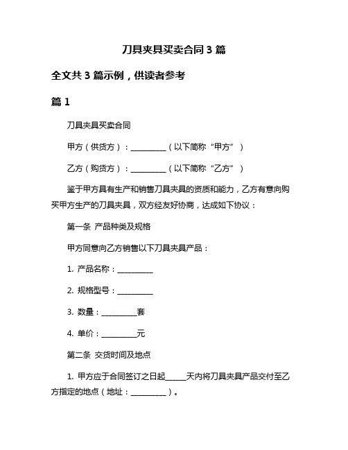 刀具夹具买卖合同3篇