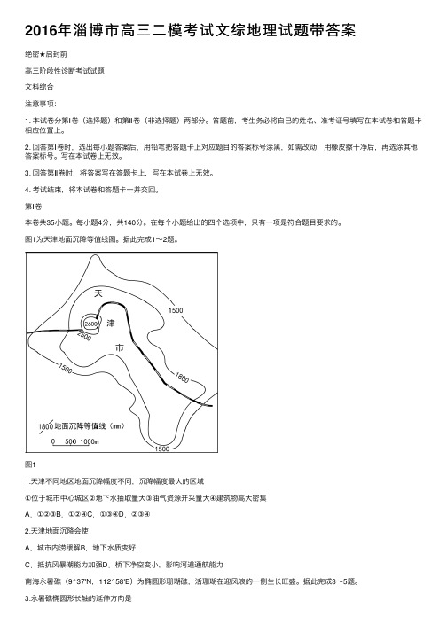 2016年淄博市高三二模考试文综地理试题带答案