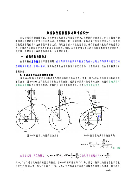 凸轮轮基本尺寸的设计说明书