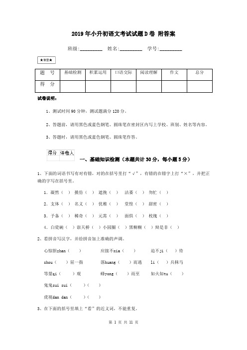 2019年小升初语文考试试题D卷 附答案