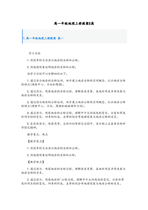 高一年级地理上册教案5篇