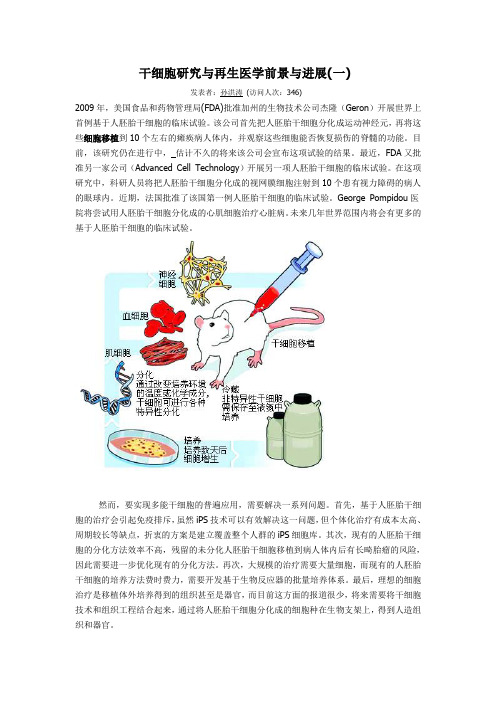 干细胞研究与再生医学前景与进展