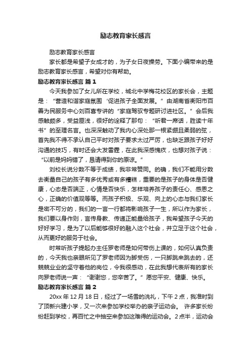 励志教育家长感言