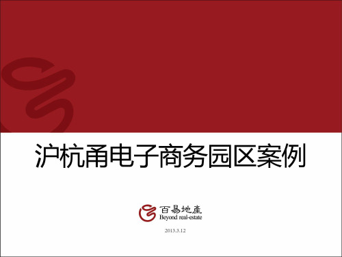 沪杭甬电子商业园区案例