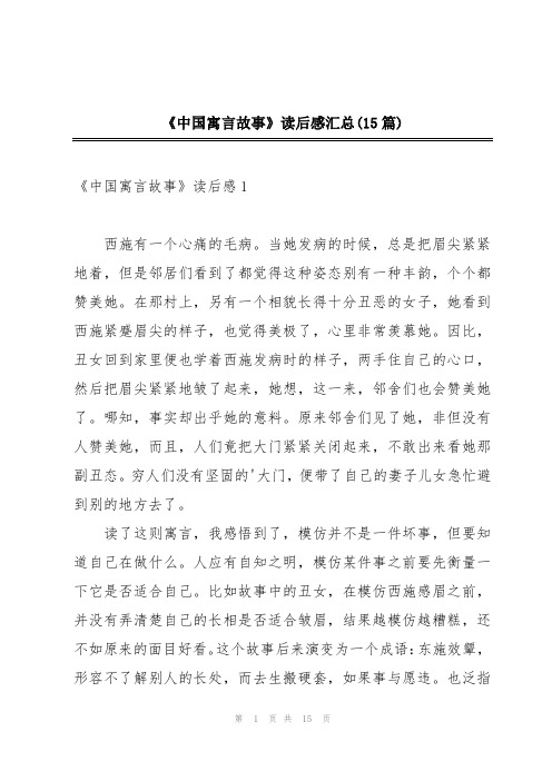 《中国寓言故事》读后感汇总(15篇)