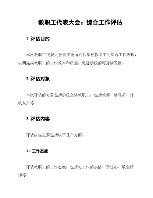 教职工代表大会：综合工作评估