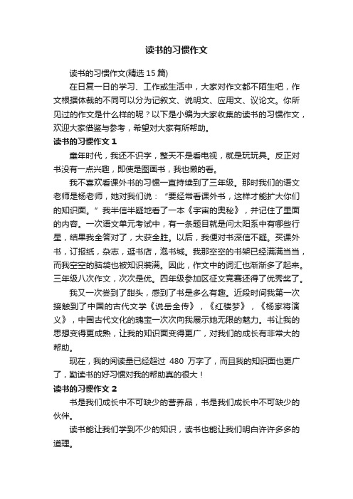 读书的习惯作文（精选15篇）