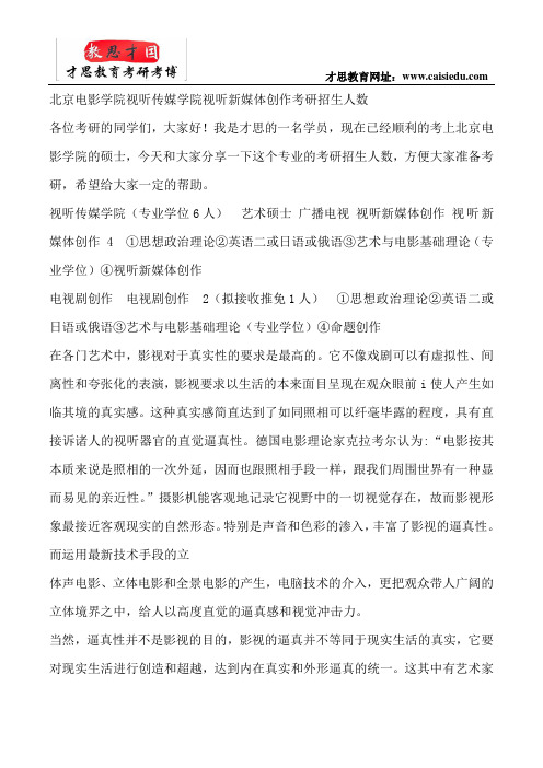 北京电影学院视听传媒学院视听新媒体创作考研招生人数