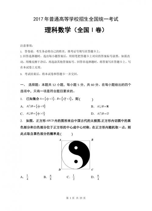 2017年普通高等学校招生全国统一考试(全国卷I)《理科数学》真题