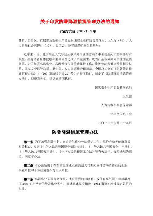 关于印发防暑降温措施管理办法的通知安监总安健〔2012〕89号