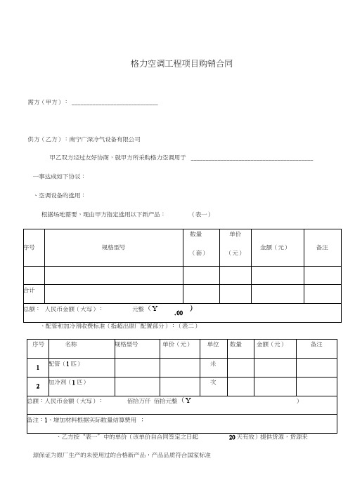 格力空调工程项目购销合同(空白)