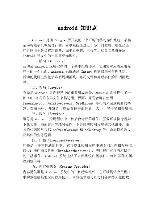 android 知识点