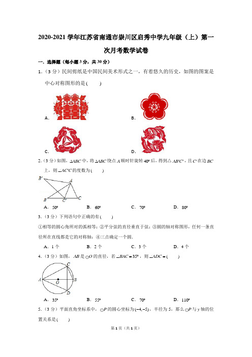 2020-2021学年江苏省南通市崇川区启秀中学九年级(上)第一次月考数学试卷(最全解析)