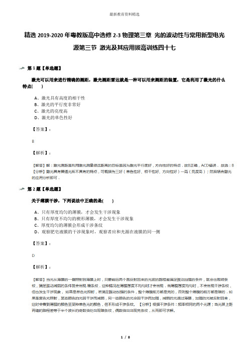 精选2019-2020年粤教版高中选修2-3物理第三章 光的波动性与常用新型电光源第三节 激光及其应用拔高训练四十