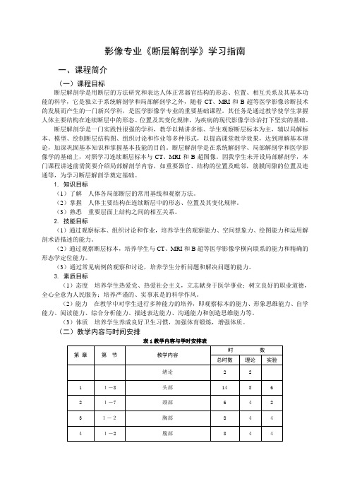 影像专业《断层解剖学》学习指南