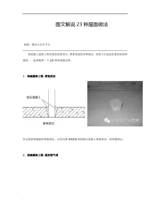 图文解说23种屋面做法