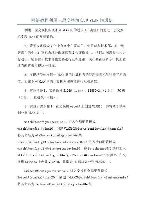 网络教程利用三层交换机实现VLAN间通信