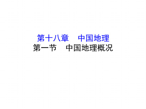 高考地理一轮复习课件18 1中国地理概况