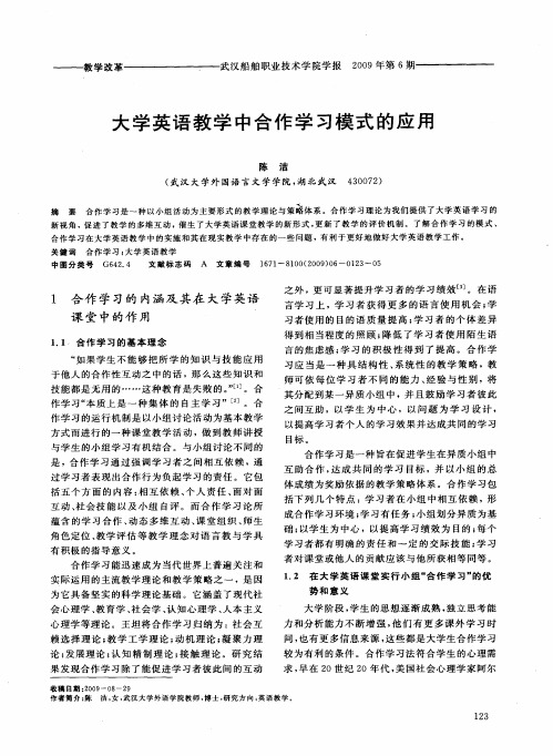 大学英语教学中合作学习模式的应用