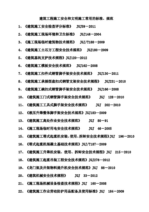 建筑工程施工安全和文明施工常用的标准