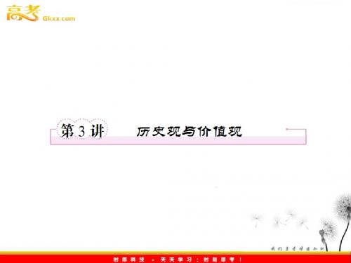 最新高考复习精品课件-生活与哲学第三单元