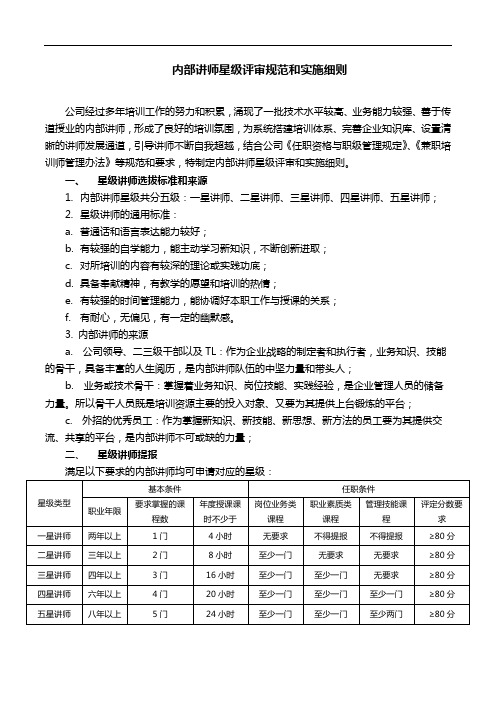 内部讲师星级评审规范和实施细则