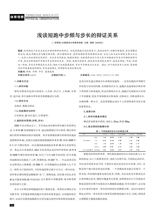 浅谈短跑中步频与步长的辩证关系