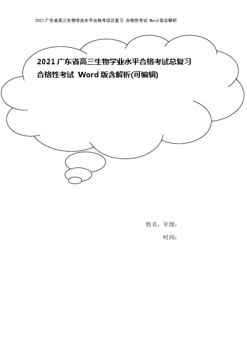 2021广东省高三生物学业水平合格考试总复习 合格性考试 Word版含解析