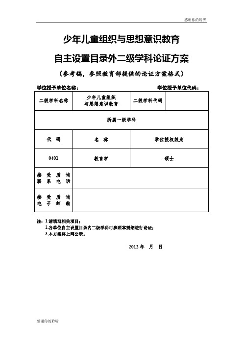 少年儿童组织与思想意识教育.doc