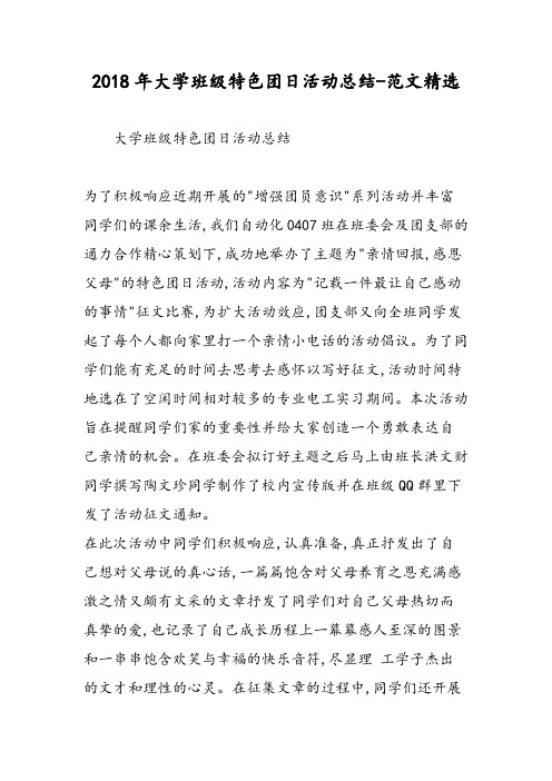 2018年大学班级特色团日活动总结-范文精选