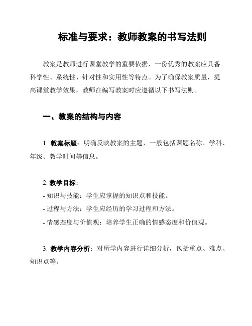 标准与要求：教师教案的书写法则