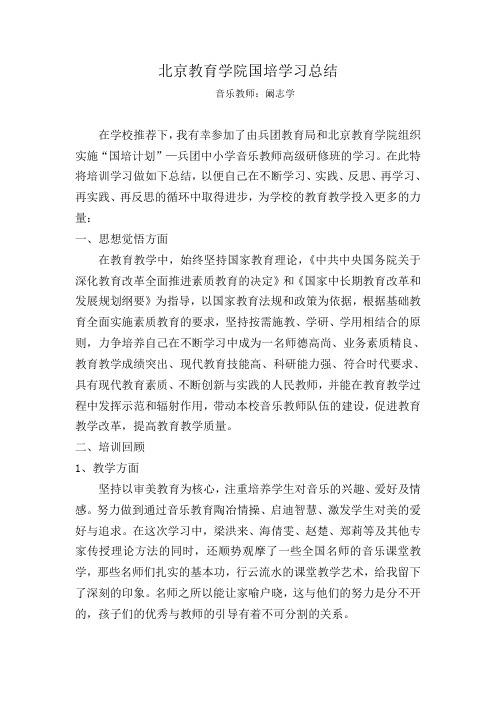 北京教育学院国培学习总结