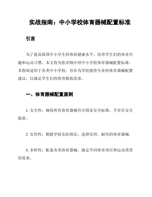 实战指南：中小学校体育器械配置标准