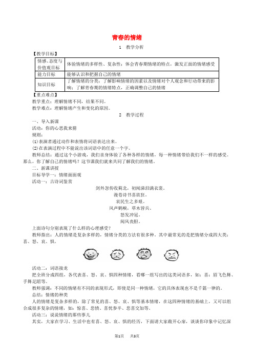 七年级道德与法治下册第二单元做情绪情感的主人第四课揭开情绪的面纱第1框青春的情绪教案新人教版