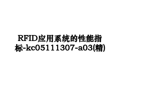 RFID应用系统的性能指标-kc05111307-a03(精)复习进程