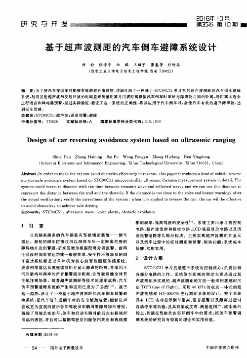 基于超声波测距的汽车倒车避障系统设计