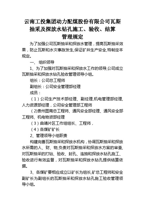 瓦斯抽采及探放水钻孔施工、验收、结算管理规定