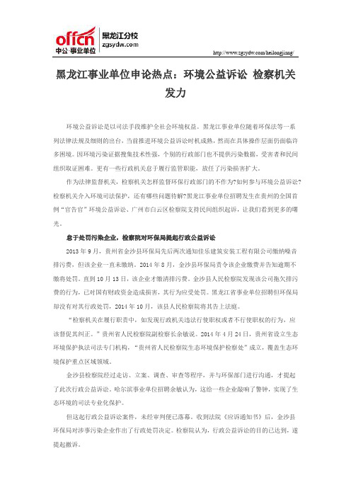 黑龙江事业单位申论热点：环境公益诉讼 检察机关发力