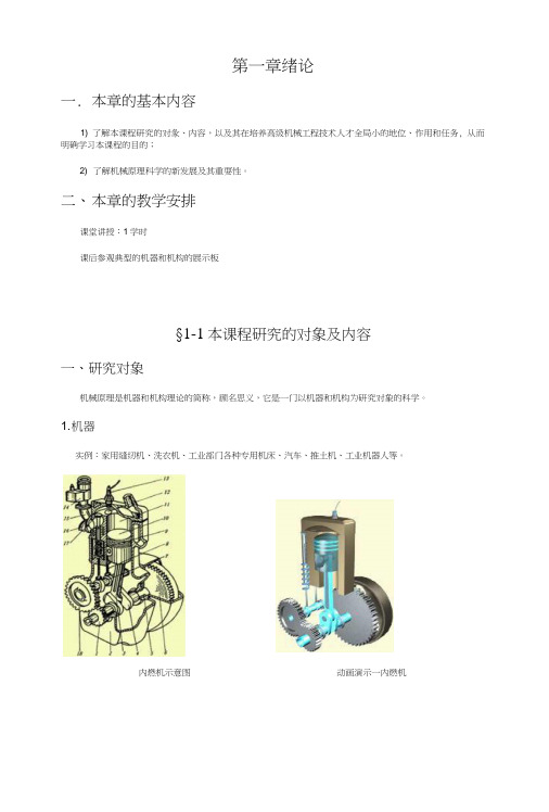 机械加工技术——机械设计基础第一章绪论教学教案(中职教育).docx