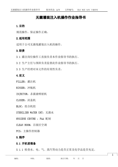 无菌灌装注入机操作作业指导书