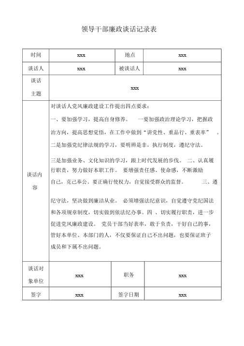 领导与班子成员廉政谈话记录